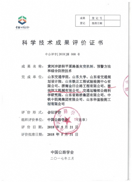 喜訊！《黃河沖淤積平原路基災(zāi)變機(jī)制、預(yù)警方法和綜合防控技術(shù)》科學(xué)技術(shù)成果達(dá)到國(guó)際水平